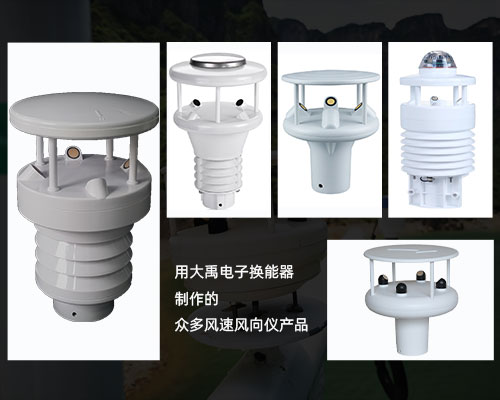 風(fēng)速風(fēng)向儀換能器 風(fēng)速風(fēng)向儀換能器