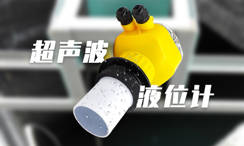 超聲波液位計(jì) 超聲波液位計(jì)