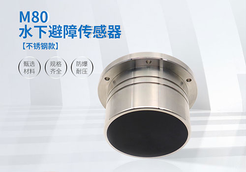 M80水下避障傳感器 M80水下避障傳感器