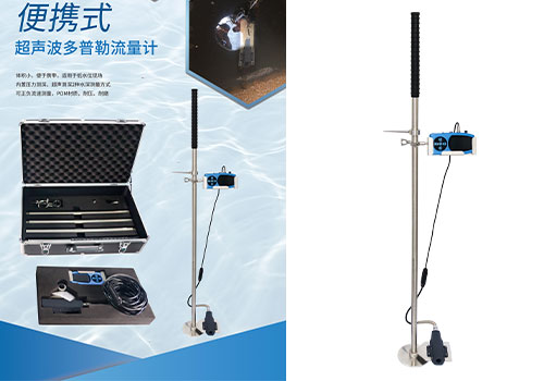 手持式多普勒流速儀 手持式多普勒流速儀