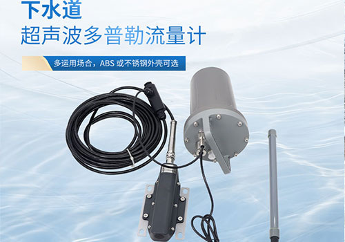 下水道超聲波流量計 下水道超聲波流量計