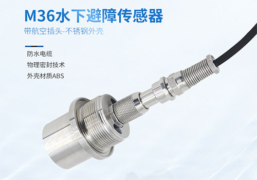 M36水下測距傳感器 M36水下測距傳感器