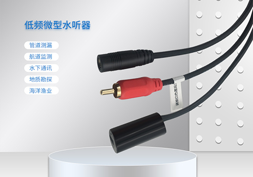 MEMS水聽(tīng)器 MEMS水聽(tīng)器