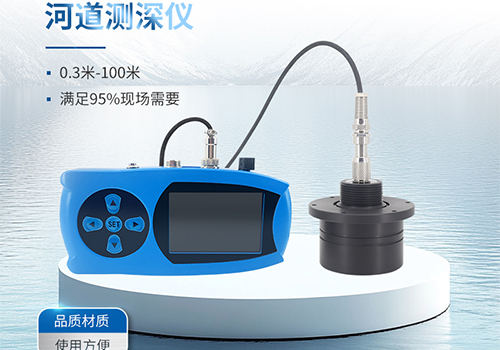 便攜式測(cè)深儀 便攜式測(cè)深儀
