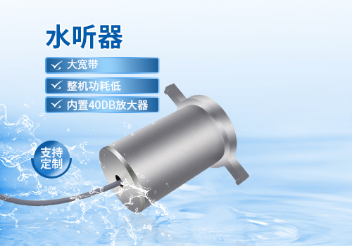 水聽(tīng)器 水聽(tīng)器