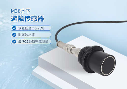 超聲波水下測距傳感器 超聲波水下測距傳感器