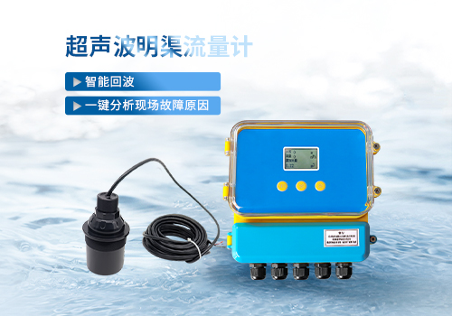 超聲波明渠流量計