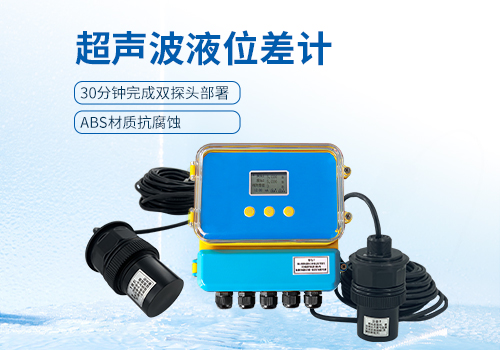 超聲波液位差計(jì) 超聲波液位差計(jì)