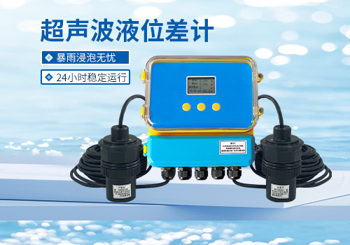 超聲波液位差計(jì) 超聲波液位差計(jì)