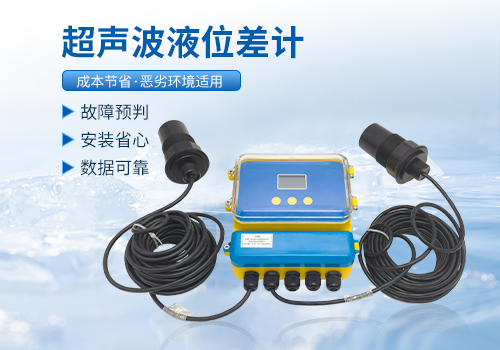 超聲波液位差計(jì) 超聲波液位差計(jì)