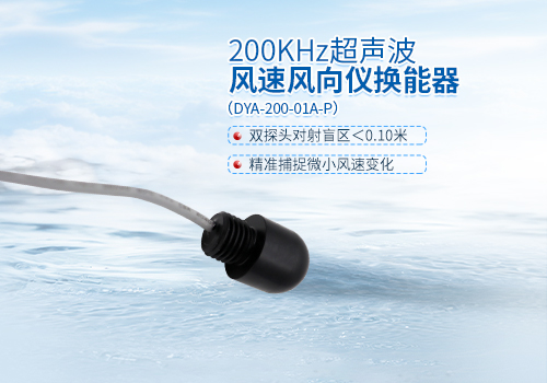 超聲波風(fēng)速風(fēng)向儀換能器