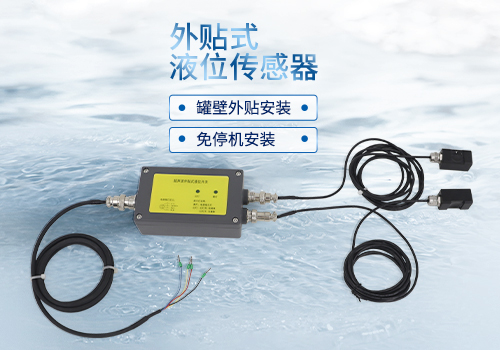 外貼式液位傳感器